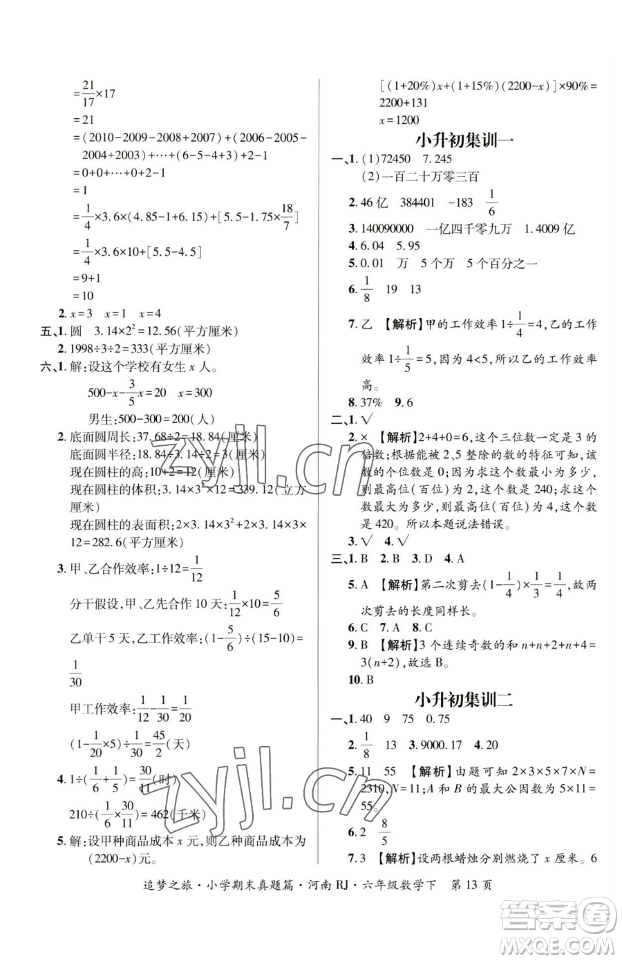 天津科學(xué)技術(shù)出版社2023追夢之旅小學(xué)期末真題篇六年級下冊數(shù)學(xué)人教版河南專版參考答案