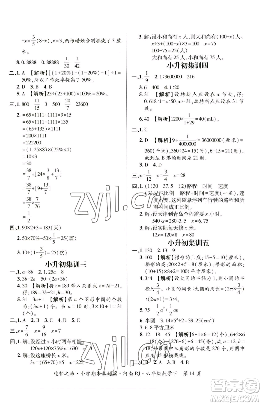 天津科學(xué)技術(shù)出版社2023追夢之旅小學(xué)期末真題篇六年級下冊數(shù)學(xué)人教版河南專版參考答案