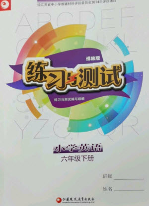 江蘇鳳凰教育出版社2023練習(xí)與測試小學(xué)英語六年級下冊譯林版參考答案