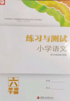 江蘇鳳凰教育出版社2023練習與測試小學語文六年級下冊人教版陜西專版參考答案