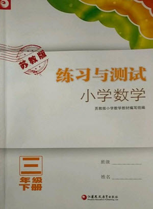 江蘇鳳凰教育出版社2023練習(xí)與測試小學(xué)數(shù)學(xué)三年級下冊蘇教版福建專版參考答案