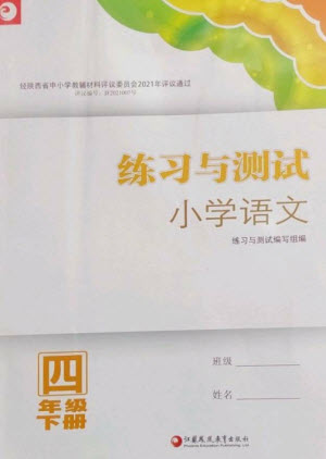 江蘇鳳凰教育出版社2023練習與測試小學語文四年級下冊人教版陜西專版參考答案