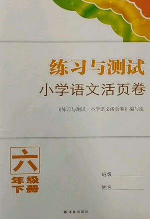 譯林出版社2023練習(xí)與測試小學(xué)語文活頁卷六年級下冊人教版參考答案