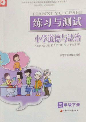 江蘇鳳凰教育出版社2023練習(xí)與測試小學(xué)道德與法治五年級(jí)下冊(cè)人教版參考答案