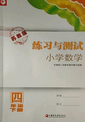 江蘇鳳凰教育出版社2023練習(xí)與測試小學(xué)數(shù)學(xué)四年級下冊蘇教版福建專版參考答案