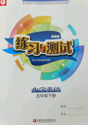 江蘇鳳凰教育出版社2023練習(xí)與測試小學(xué)英語五年級下冊譯林版參考答案