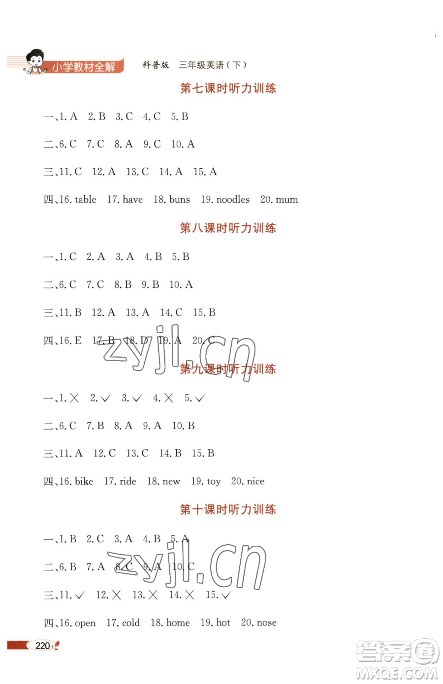 陜西人民教育出版社2023小學(xué)教材全解三年級下冊英語科普版三起參考答案