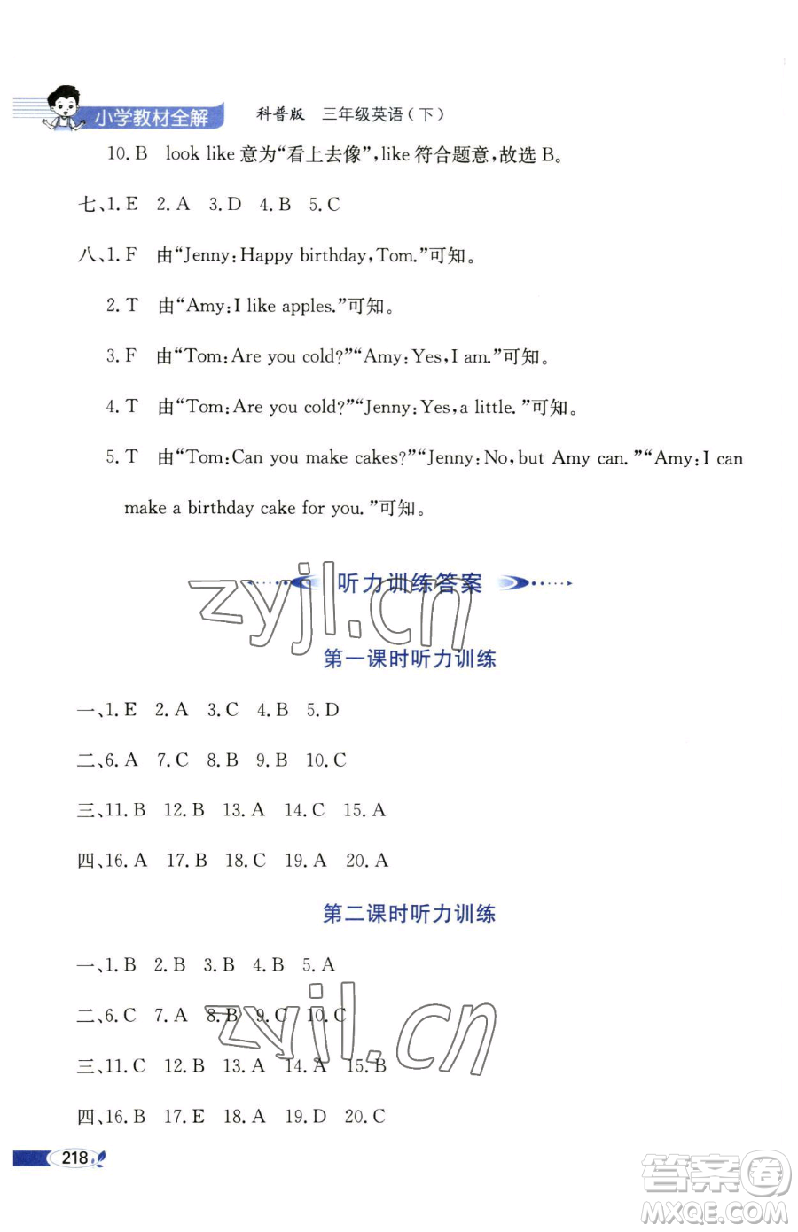 陜西人民教育出版社2023小學(xué)教材全解三年級下冊英語科普版三起參考答案