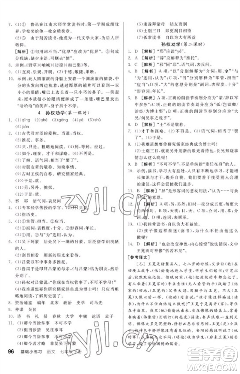 延邊教育出版社2023全品基礎小練習七年級語文下冊人教版參考答案