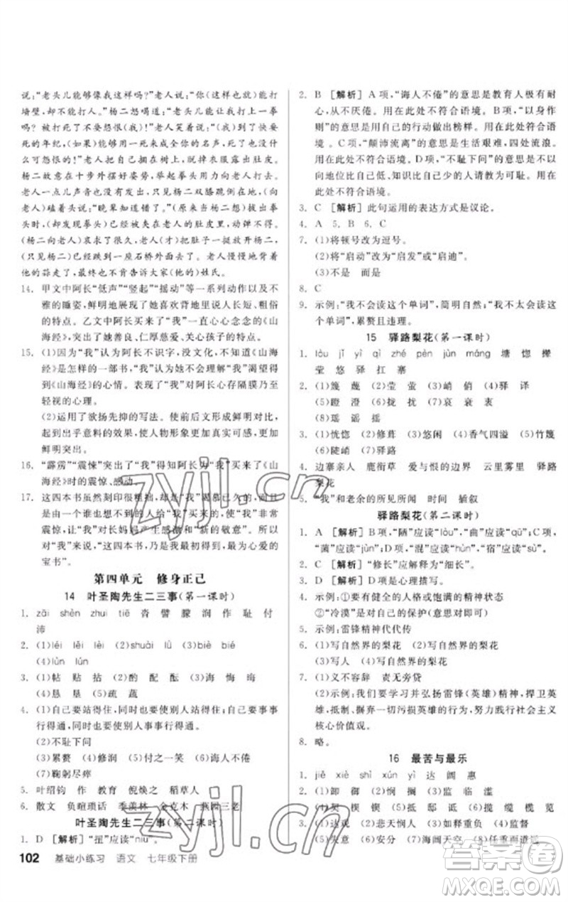 延邊教育出版社2023全品基礎小練習七年級語文下冊人教版參考答案