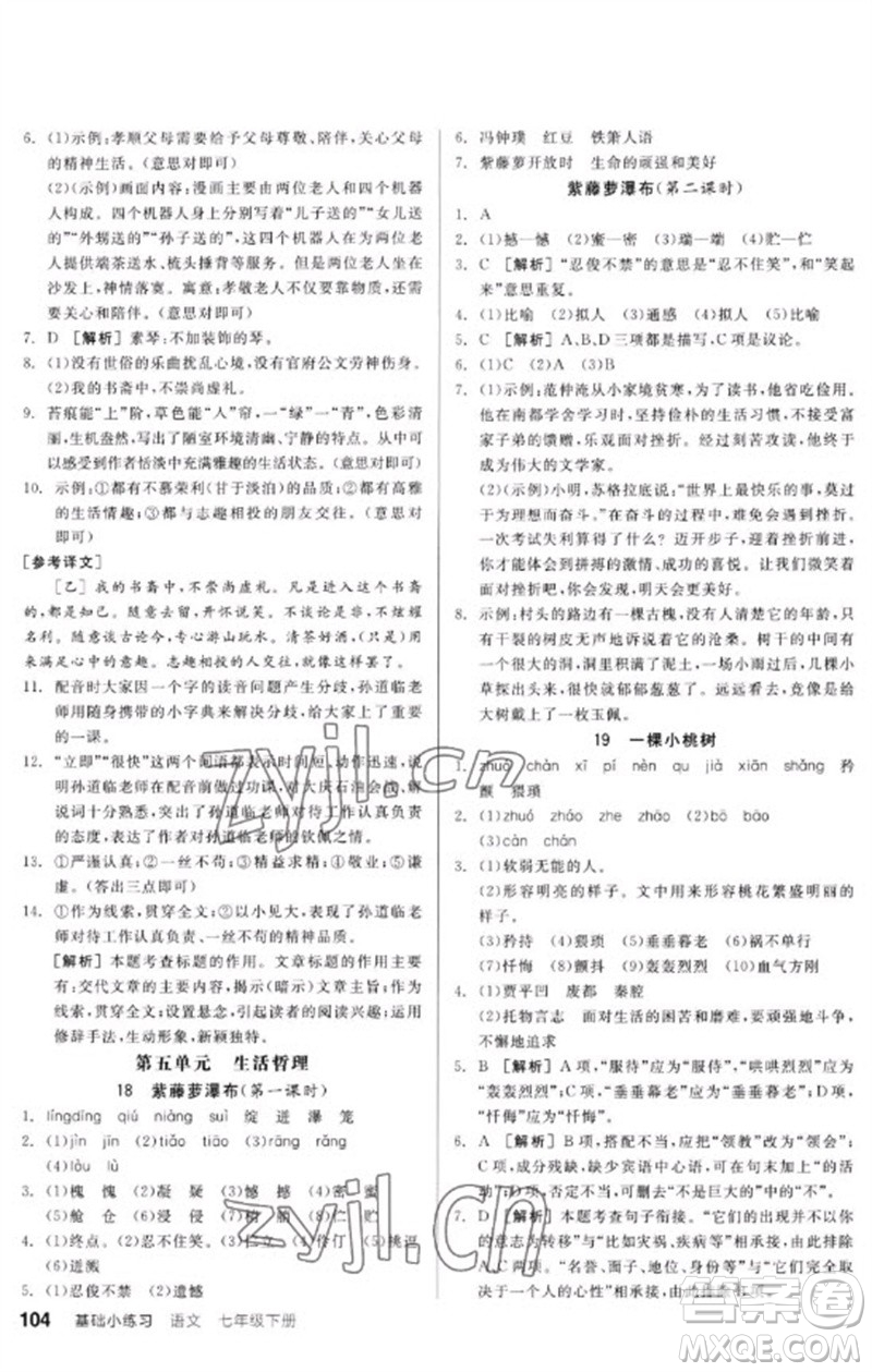 延邊教育出版社2023全品基礎小練習七年級語文下冊人教版參考答案