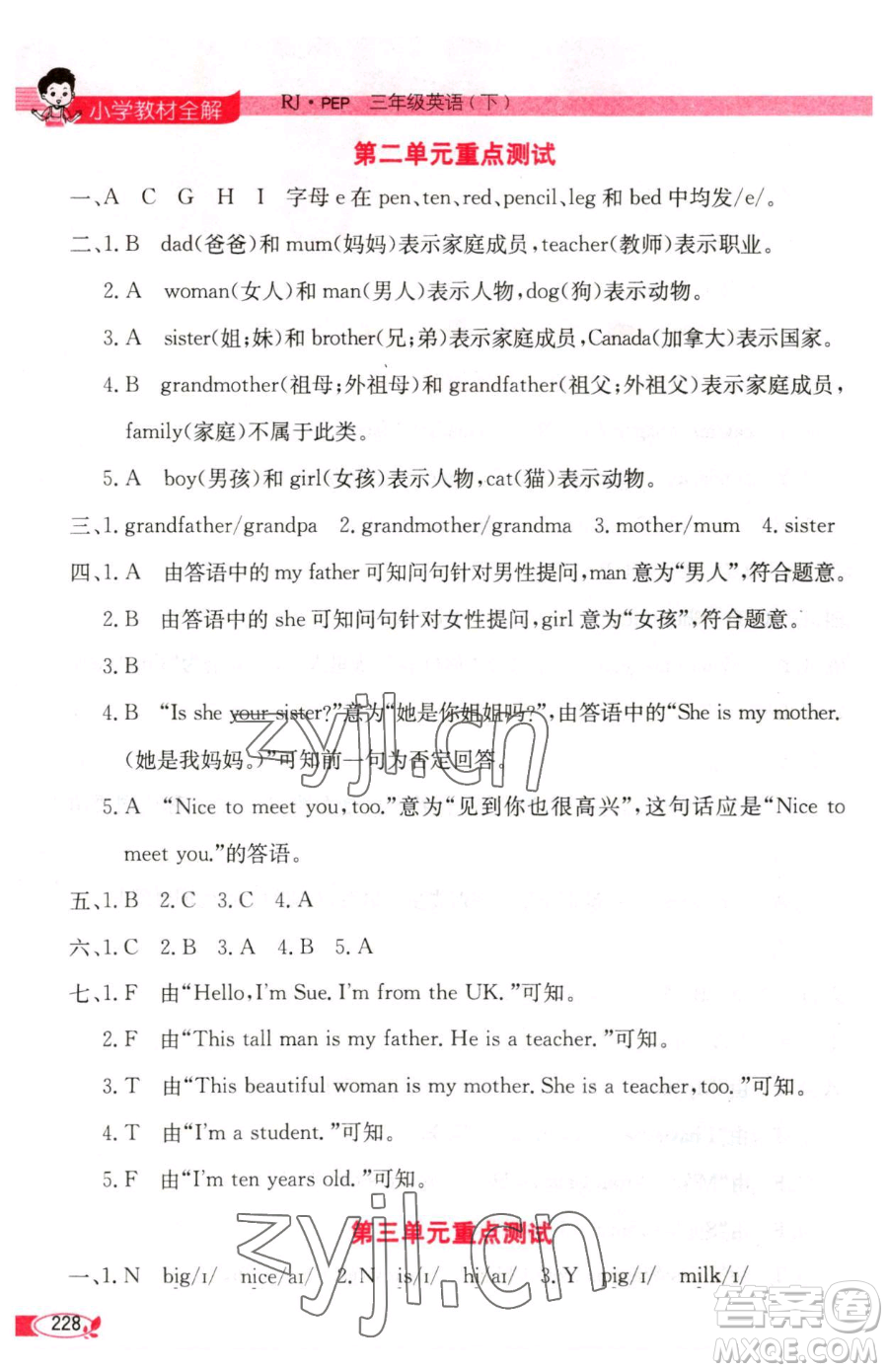 陜西人民教育出版社2023小學(xué)教材全解三年級下冊英語人教PEP版三起參考答案