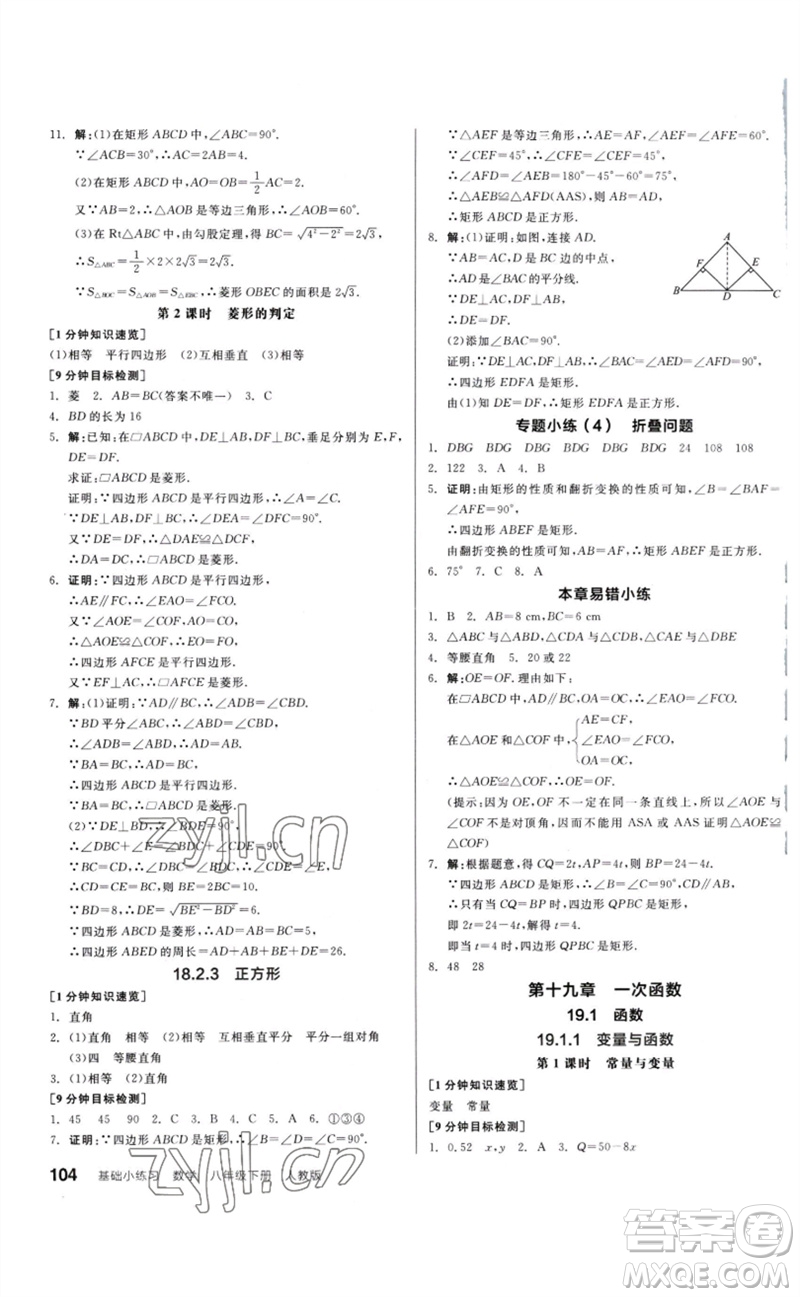 延邊教育出版社2023全品基礎(chǔ)小練習(xí)八年級(jí)數(shù)學(xué)下冊(cè)人教版參考答案