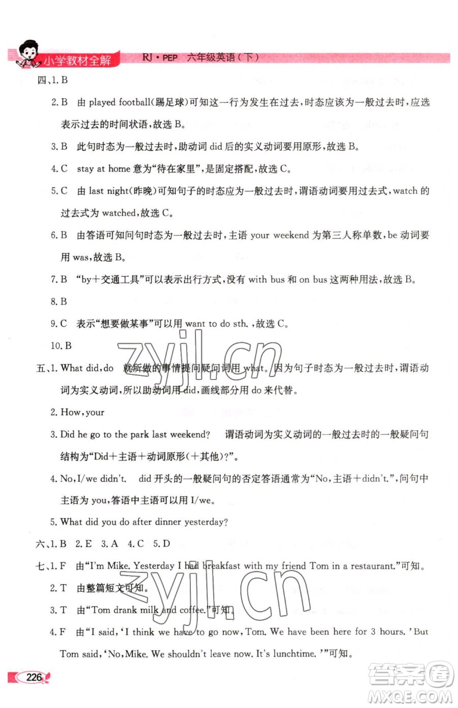 陜西人民教育出版社2023小學教材全解六年級下冊英語人教PEP版三起參考答案