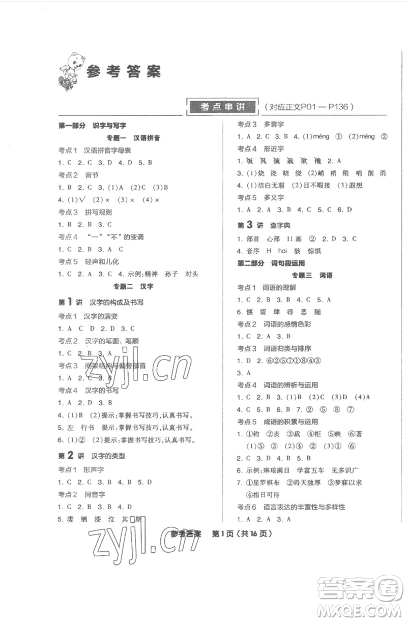 陽光出版社2023全品小學(xué)總復(fù)習(xí)教程考點(diǎn)串講六年級語文通用版參考答案