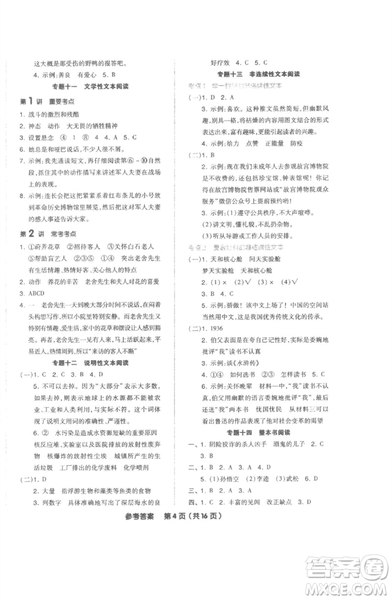 陽光出版社2023全品小學(xué)總復(fù)習(xí)教程考點(diǎn)串講六年級語文通用版參考答案