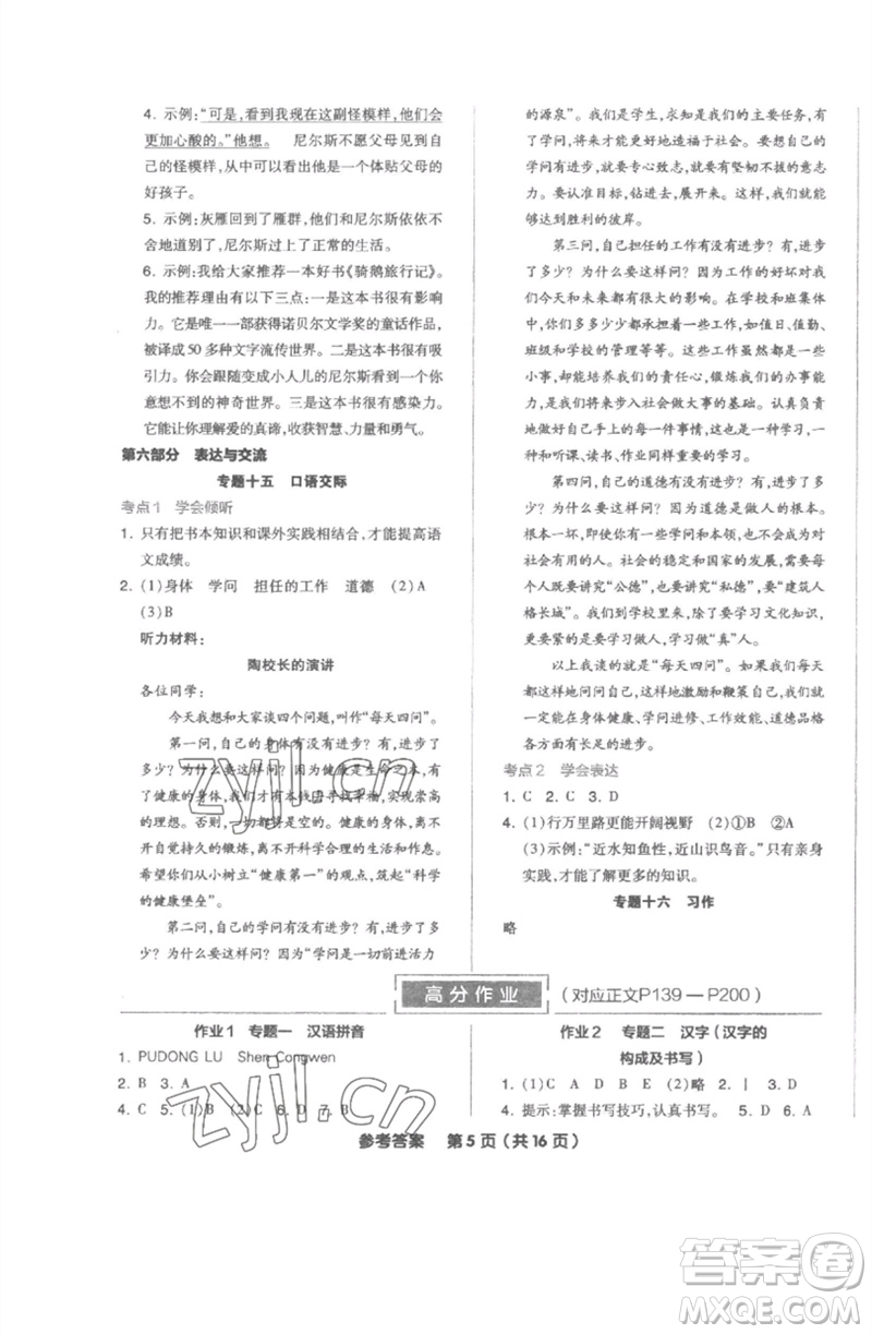 陽光出版社2023全品小學(xué)總復(fù)習(xí)教程考點(diǎn)串講六年級語文通用版參考答案