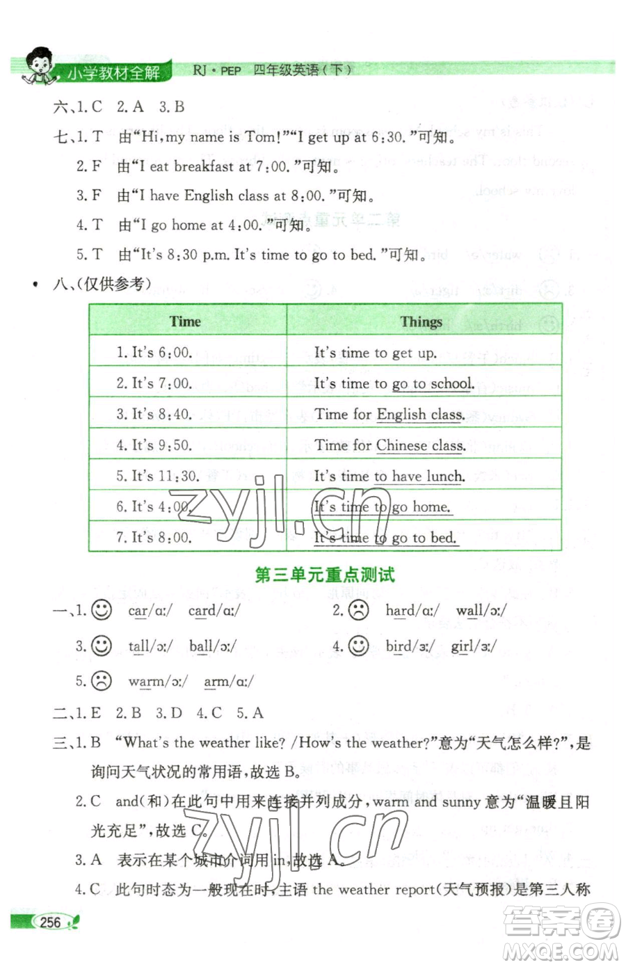 陜西人民教育出版社2023小學(xué)教材全解四年級(jí)下冊(cè)英語(yǔ)人教PEP版三起參考答案