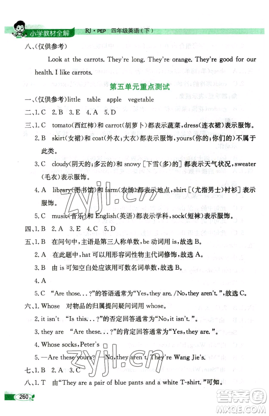 陜西人民教育出版社2023小學(xué)教材全解四年級(jí)下冊(cè)英語(yǔ)人教PEP版三起參考答案