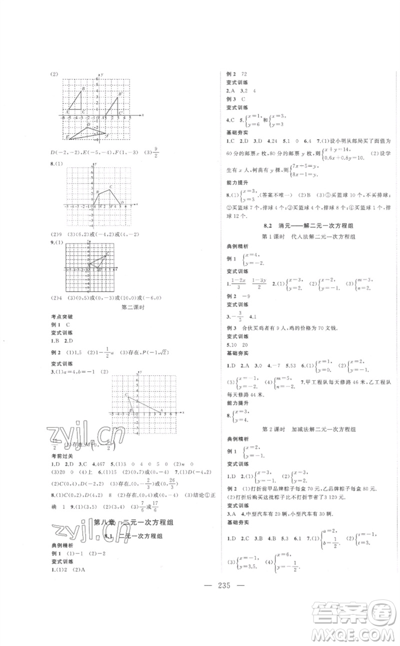 延邊大學(xué)出版社2023名校零距離七年級(jí)數(shù)學(xué)下冊(cè)人教版參考答案