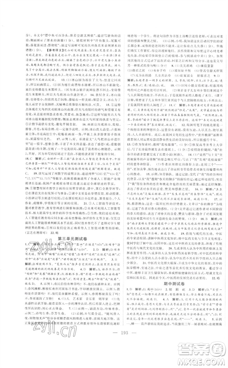 延邊大學(xué)出版社2023名校零距離八年級語文下冊人教版參考答案