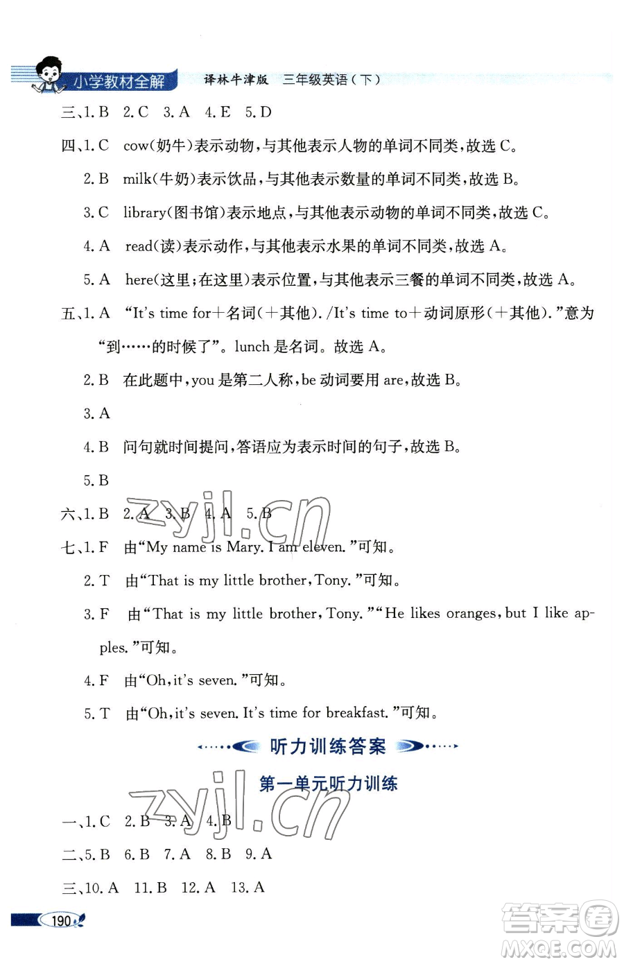 陜西人民教育出版社2023小學(xué)教材全解三年級(jí)下冊(cè)英語(yǔ)譯林牛津版三起參考答案