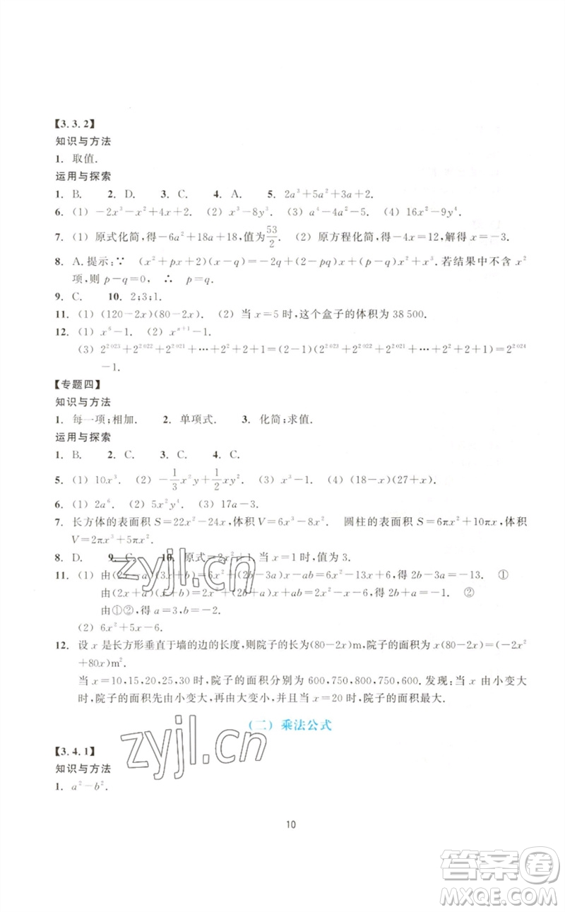 浙江教育出版社2023學(xué)能評(píng)價(jià)七年級(jí)數(shù)學(xué)下冊(cè)浙教版參考答案