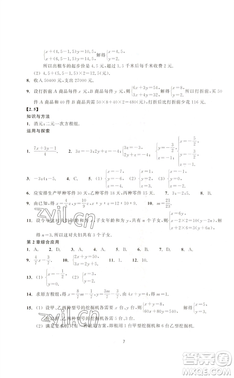 浙江教育出版社2023學(xué)能評(píng)價(jià)七年級(jí)數(shù)學(xué)下冊(cè)浙教版參考答案