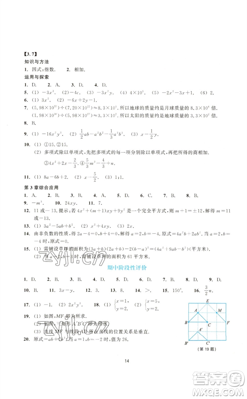 浙江教育出版社2023學(xué)能評(píng)價(jià)七年級(jí)數(shù)學(xué)下冊(cè)浙教版參考答案