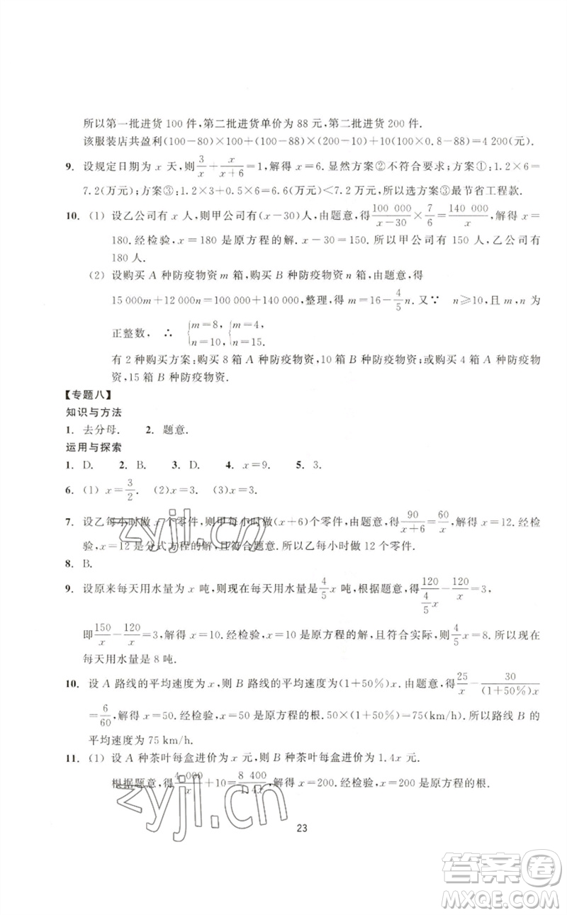 浙江教育出版社2023學(xué)能評(píng)價(jià)七年級(jí)數(shù)學(xué)下冊(cè)浙教版參考答案