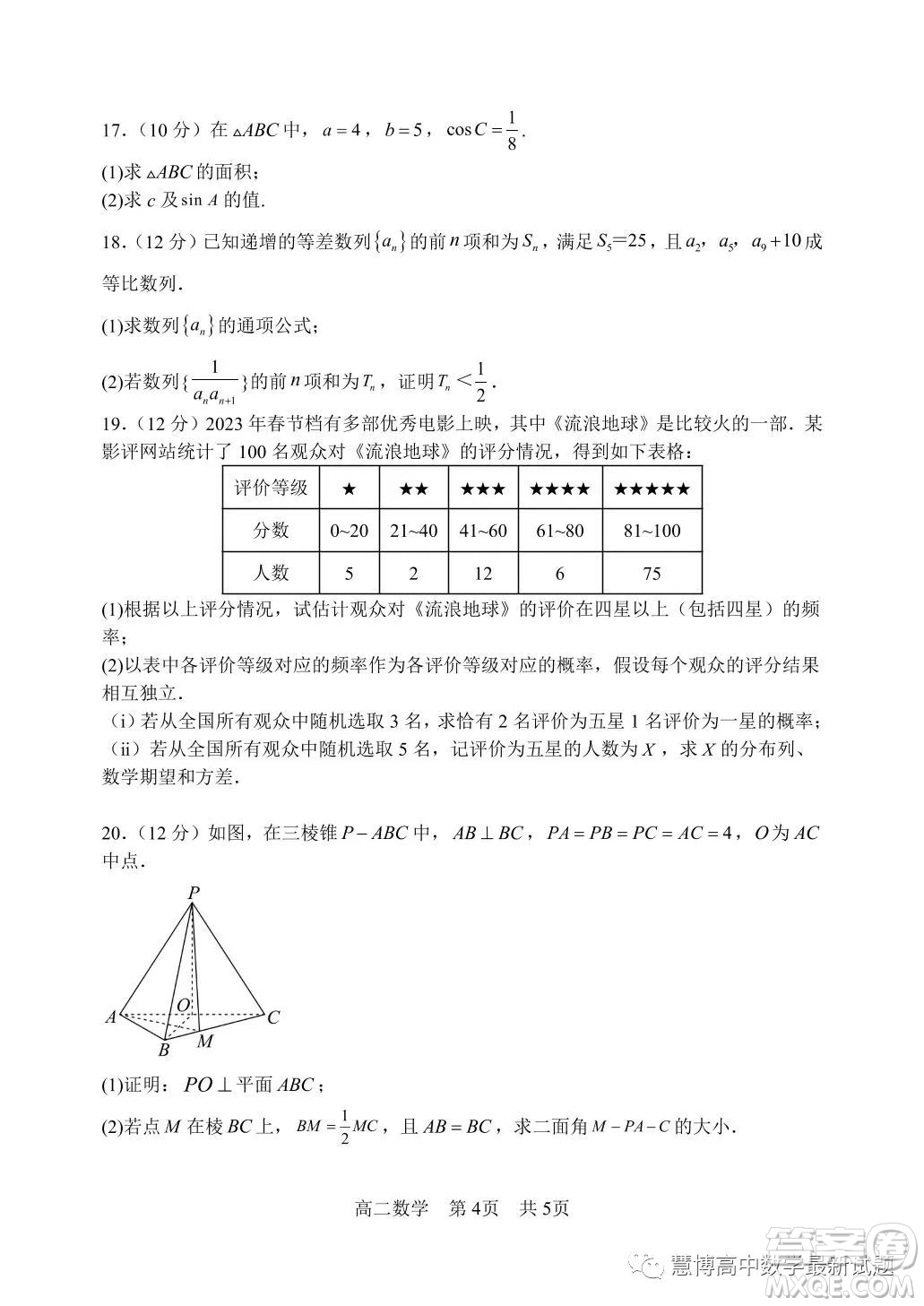 南科大附中2022-2023學(xué)年高二下學(xué)期5月月考數(shù)學(xué)試卷答案