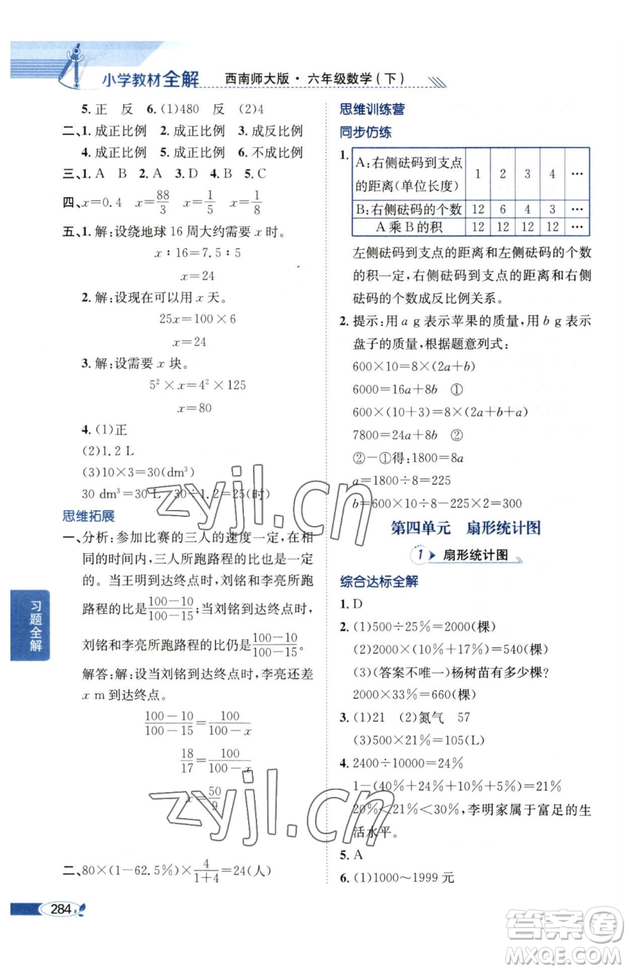 陜西人民教育出版社2023小學(xué)教材全解六年級下冊數(shù)學(xué)西南師大版參考答案