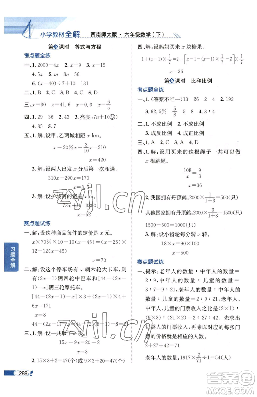 陜西人民教育出版社2023小學(xué)教材全解六年級下冊數(shù)學(xué)西南師大版參考答案