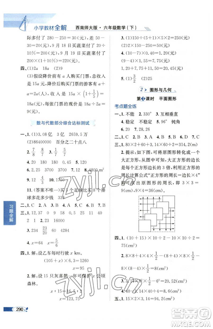 陜西人民教育出版社2023小學(xué)教材全解六年級下冊數(shù)學(xué)西南師大版參考答案