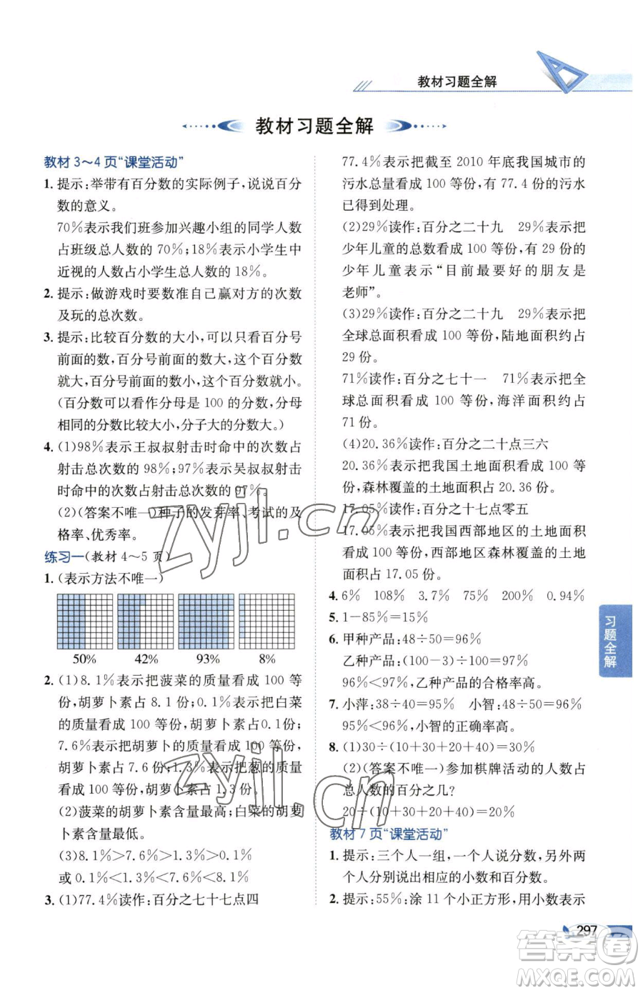 陜西人民教育出版社2023小學(xué)教材全解六年級下冊數(shù)學(xué)西南師大版參考答案