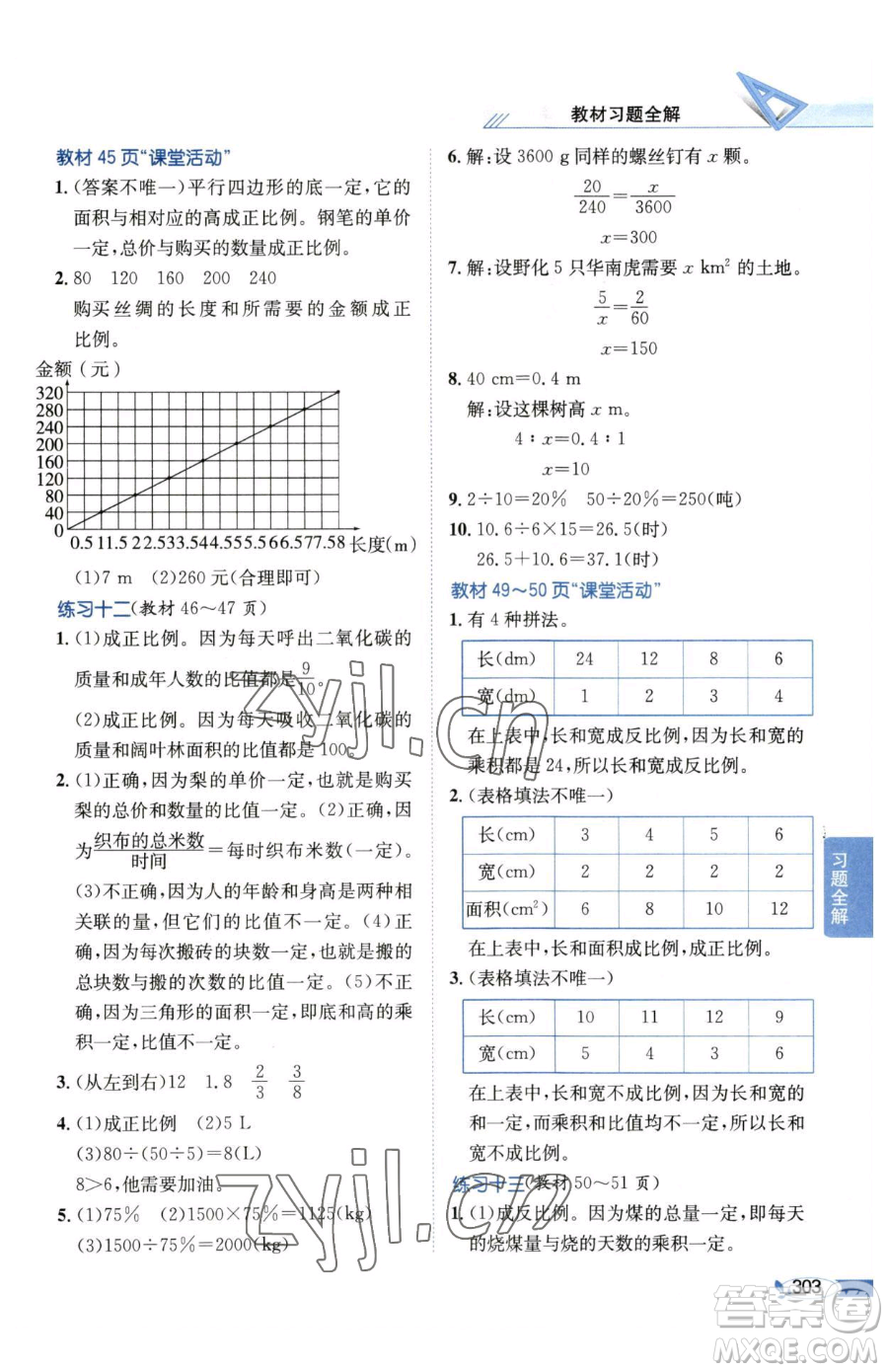 陜西人民教育出版社2023小學(xué)教材全解六年級下冊數(shù)學(xué)西南師大版參考答案