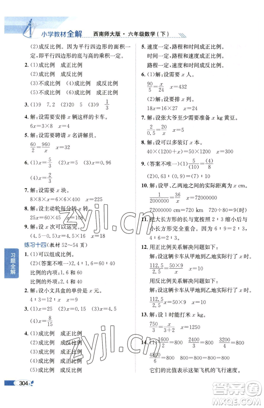 陜西人民教育出版社2023小學(xué)教材全解六年級下冊數(shù)學(xué)西南師大版參考答案