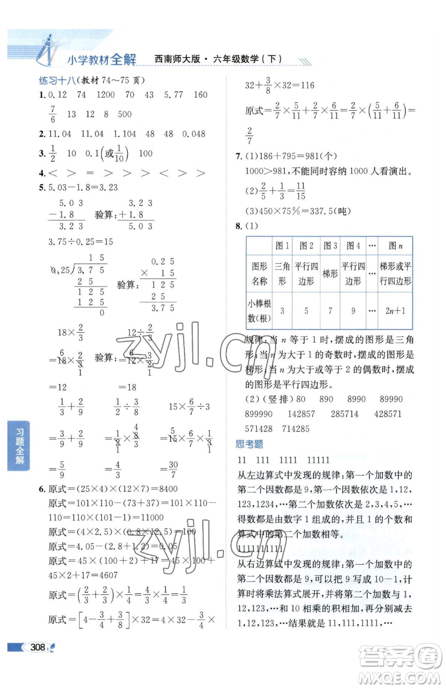 陜西人民教育出版社2023小學(xué)教材全解六年級下冊數(shù)學(xué)西南師大版參考答案