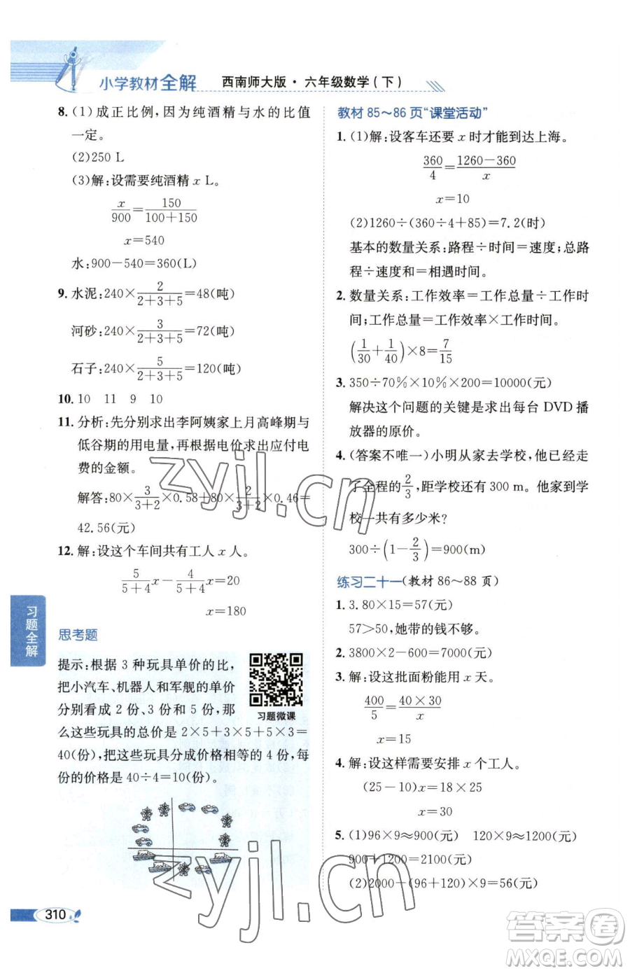 陜西人民教育出版社2023小學(xué)教材全解六年級下冊數(shù)學(xué)西南師大版參考答案