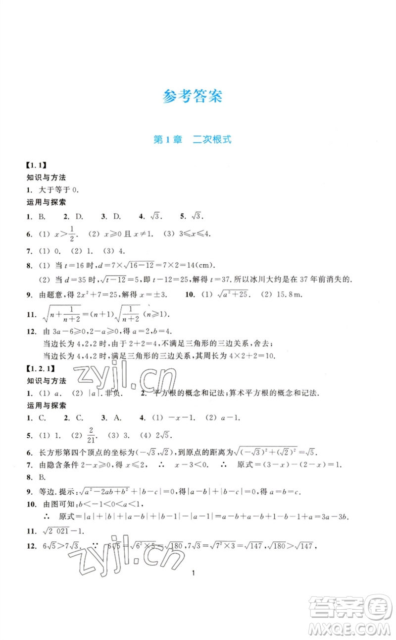 浙江教育出版社2023學能評價八年級數(shù)學下冊浙教版參考答案