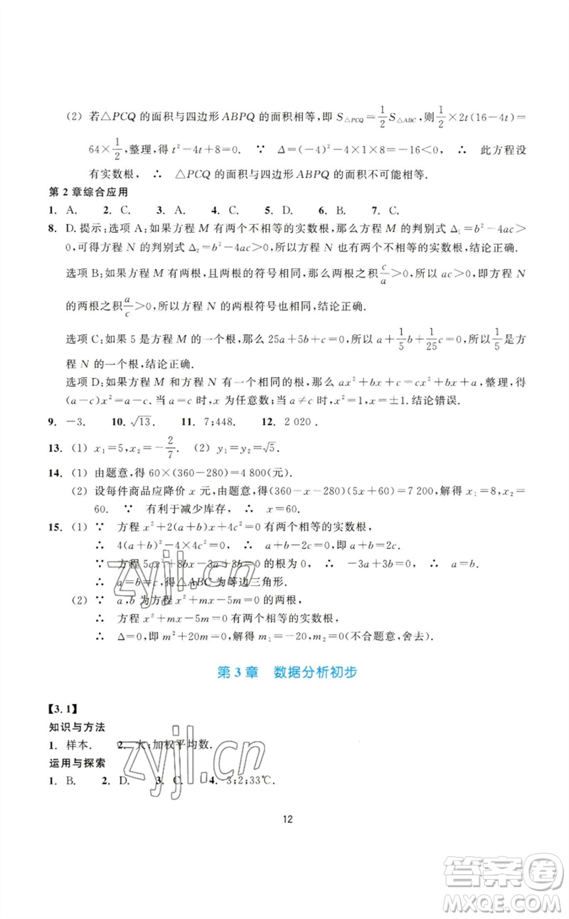 浙江教育出版社2023學能評價八年級數(shù)學下冊浙教版參考答案