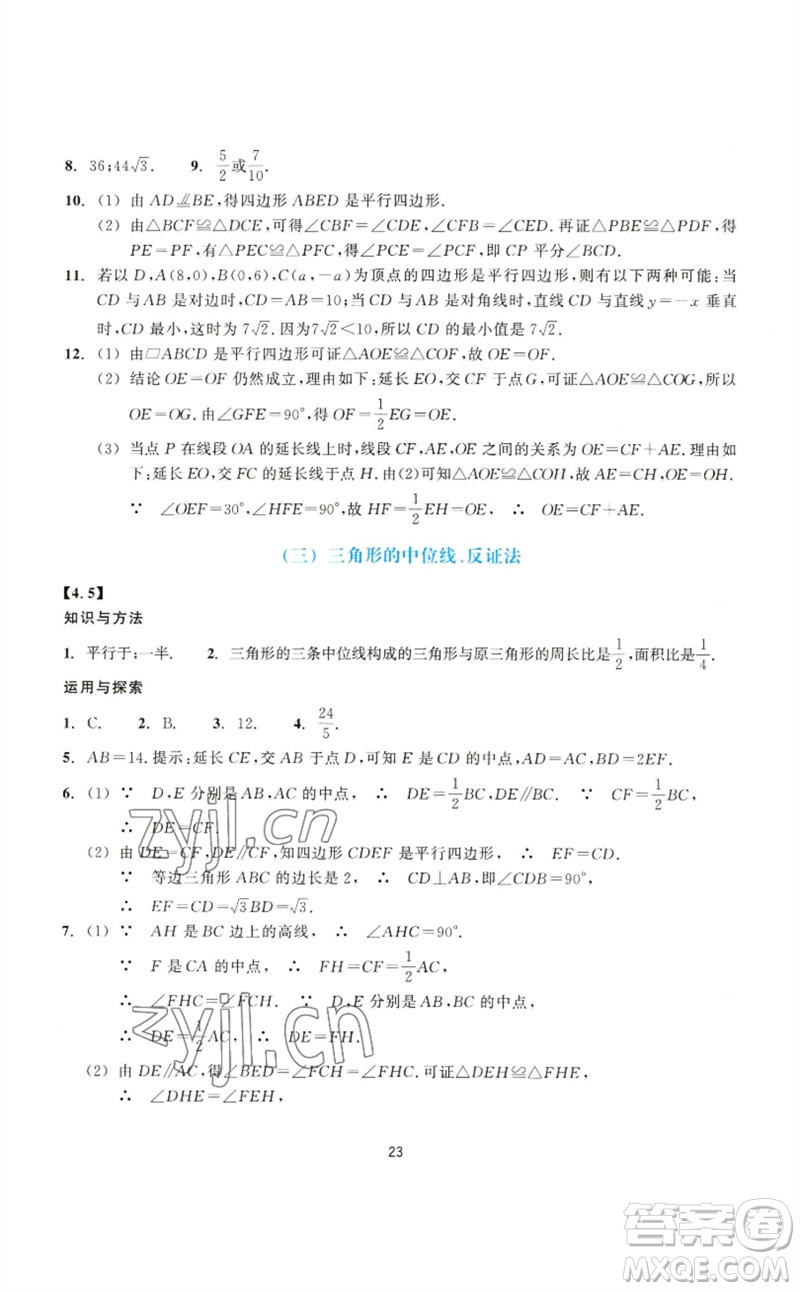 浙江教育出版社2023學能評價八年級數(shù)學下冊浙教版參考答案