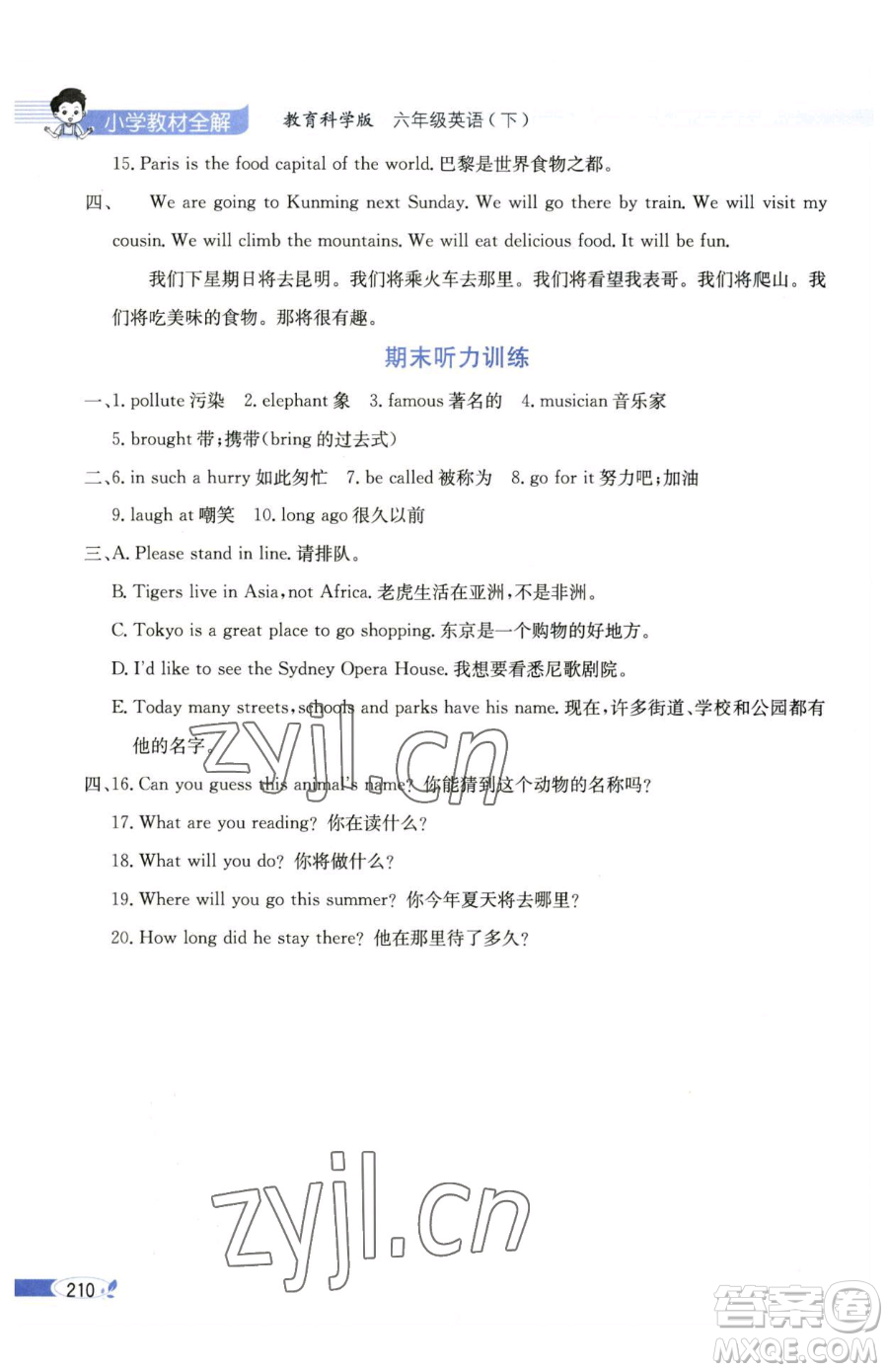 陜西人民教育出版社2023小學(xué)教材全解六年級(jí)下冊(cè)英語(yǔ)教科版三起廣州專版參考答案