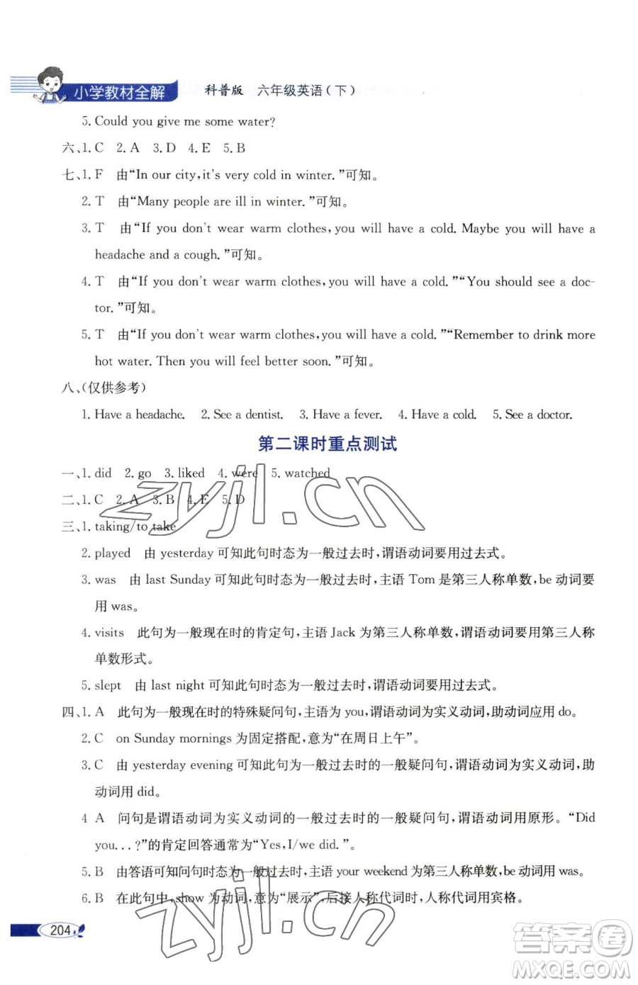 陜西人民教育出版社2023小學(xué)教材全解六年級下冊英語科普版三起參考答案