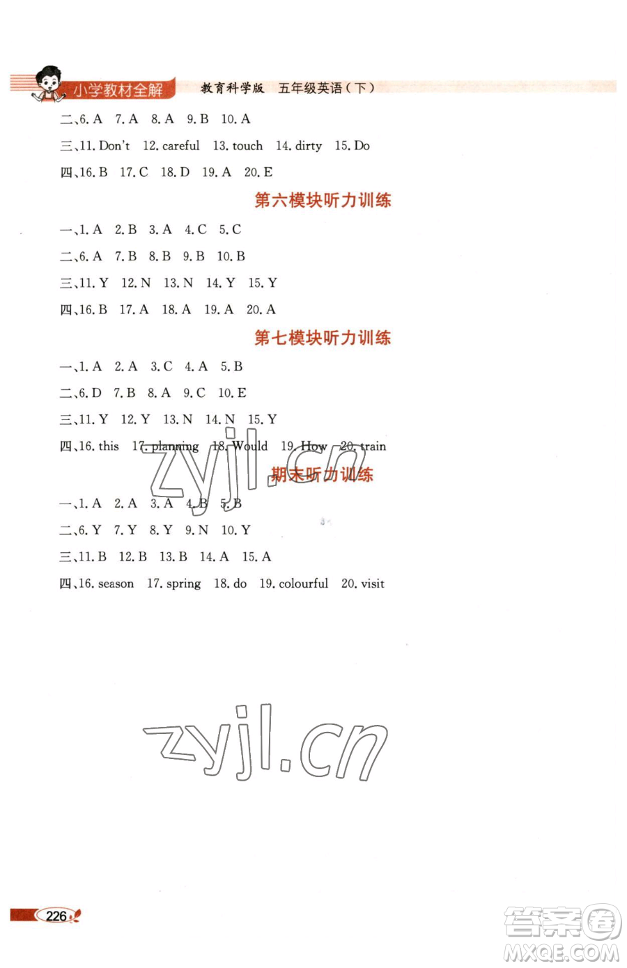 陜西人民教育出版社2023小學(xué)教材全解五年級(jí)下冊(cè)英語(yǔ)教科版三起廣州專版參考答案