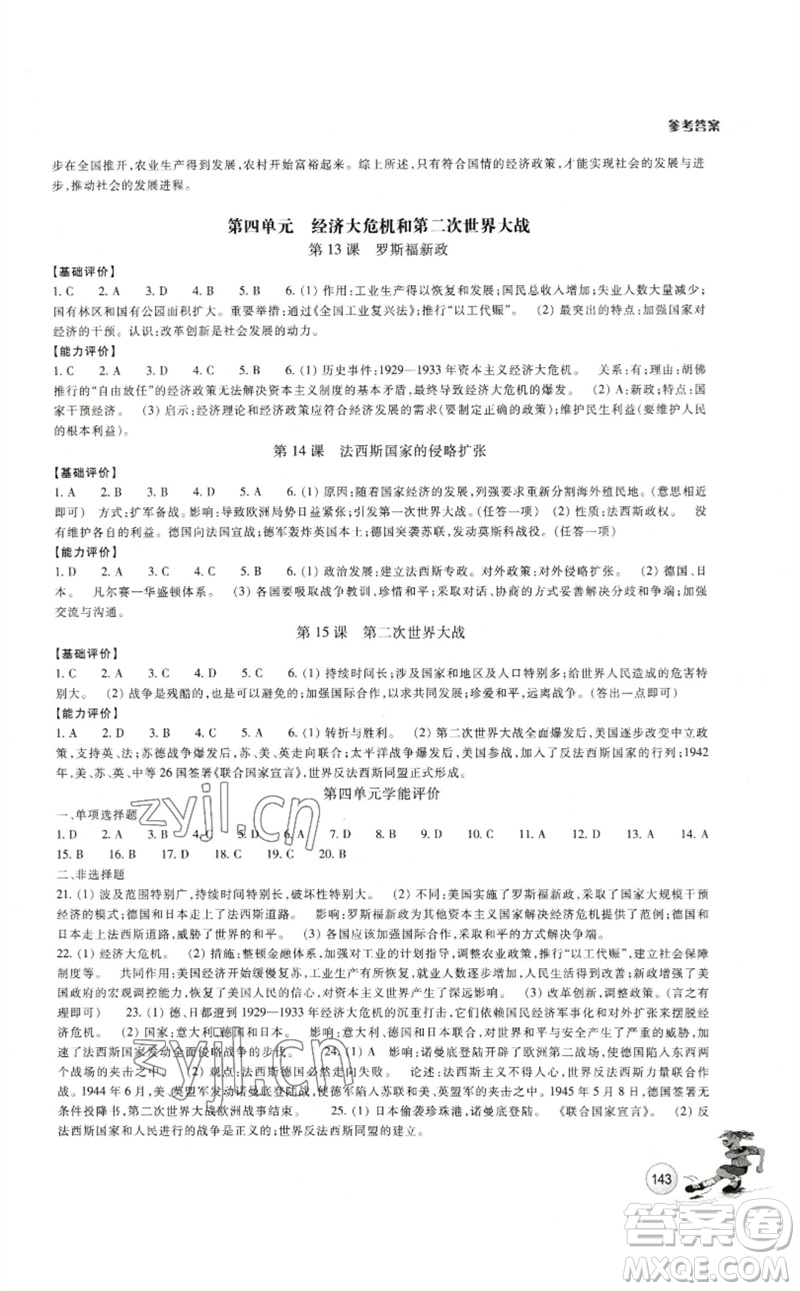 浙江教育出版社2023學(xué)能評(píng)價(jià)九年級(jí)世界歷史下冊(cè)人教版參考答案