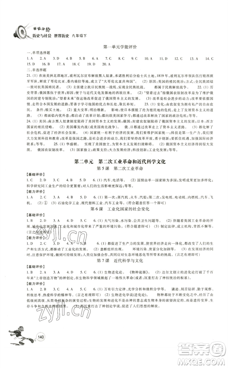 浙江教育出版社2023學(xué)能評(píng)價(jià)九年級(jí)世界歷史下冊(cè)人教版參考答案