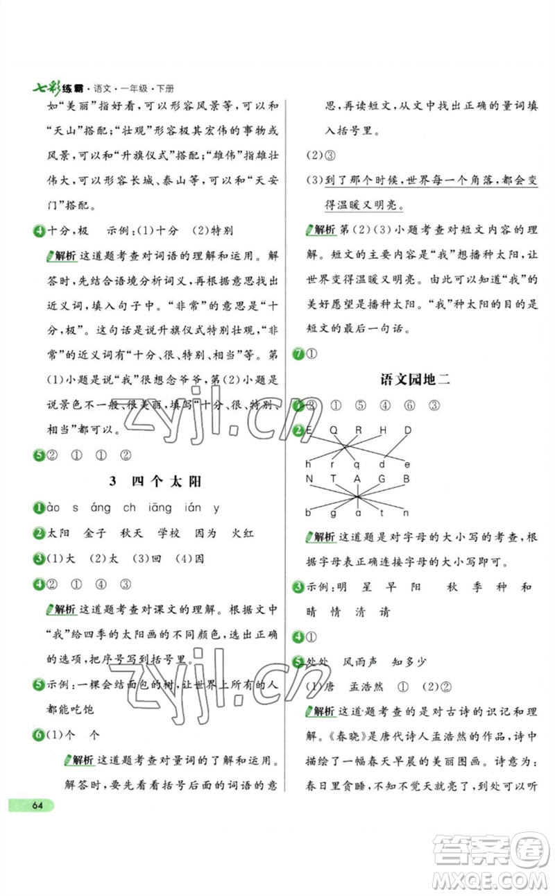 河北教育出版社2023七彩練霸一年級語文下冊人教版參考答案