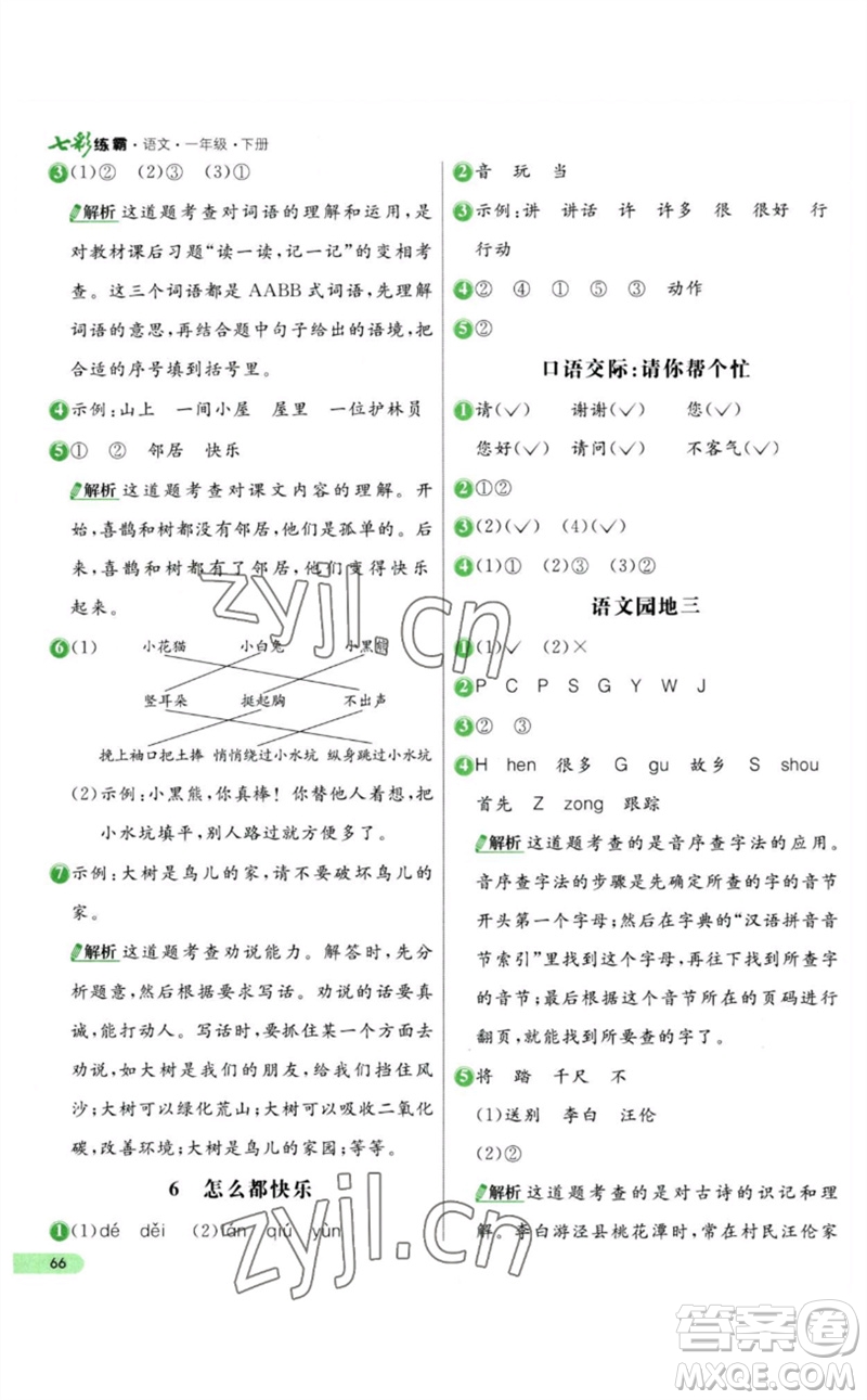 河北教育出版社2023七彩練霸一年級語文下冊人教版參考答案