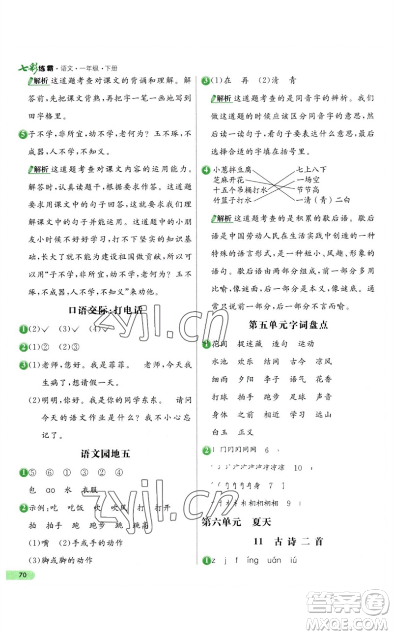 河北教育出版社2023七彩練霸一年級語文下冊人教版參考答案